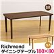 ダイニングテーブル/リビングテーブル 【幅180cm×奥行80cm】 長方形 木製 Richmond ブラウン - 縮小画像2