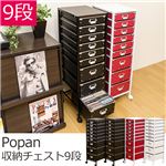 TCP-09BK （5.6）Popan 収納チェスト 9段 BK