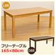 フリーテーブル(ダイニングテーブル/リビングテーブル) 長方形 幅165cm×奥行80cm 木製 ダークブラウン - 縮小画像2