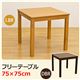 フリーテーブル(ダイニングテーブル/リビングテーブル) 正方形 幅75cm×奥行75cm 木製 ダークブラウン - 縮小画像2