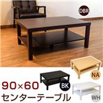 【アウトレット品】0065D BK （1.6）センターテーブル 90×60 BK