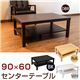 【アウトレット品】0065D WH （1.6）センターテーブル 90×60 ホワイト(WH) - 縮小画像2
