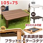 DCJ-105WAL （4.3）家具調折脚フラットヒーターコタツ 105×75 WAL