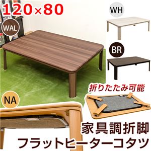 折れ脚フラットヒーターこたつテーブル/折りたたみこたつ 【長方形 120cm×80cm】 本体 ホワイト(白) - 拡大画像