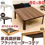 DCJ-80BR （3.3）家具調折脚フラットヒーターコタツ 80×80 BR