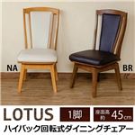 HTE-16BR （6.3）LOTUS ハイバック回転式ダイニングチェア BR