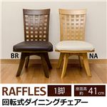 HTE-17BR （5.2）RAFFLES 回転式ダイニングチェア 1脚 BR