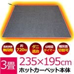 KJC-30（2.5）ホットカーペット 3畳タイプ