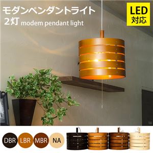 モダンペンダントライト/照明器具 【2灯】 LED電球対応 北欧風 ダークブラウン - 拡大画像