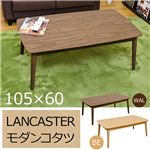 SCL-105WAL LANCASTER モダンコタツ 105×60 WAL