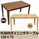 ダイニングテーブル/リビングテーブル 【幅120cm×奥行75cm】 長方形 ROBIN 木製 ウォールナット - 縮小画像2