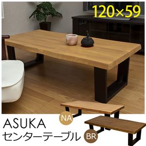 ASK-120BR（3）ASUKA センターテーブル 120cm幅 BR - 拡大画像