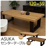 ASK-120BR（3）ASUKA センターテーブル 120cm幅 BR