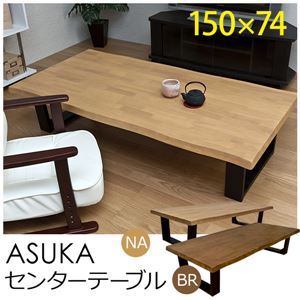 ASK-150BR（3）ASUKA センターテーブル 150cm幅 BR - 拡大画像