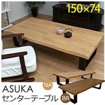 【時間指定不可】ASK-150BR（3）ASUKA センターテーブル 150cm幅 BR