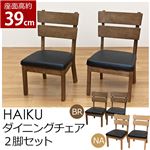 HIK-CBR（8）HAIKU ダイニングチェア 2脚入り BR