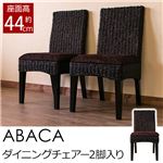 IM-A02BR（9.8）ABACA ダイニングチェア 2脚入り