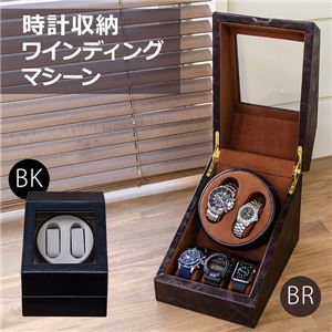OY-01BR（0.7）時計収納 ワインディングマシーン BR 【1台】
