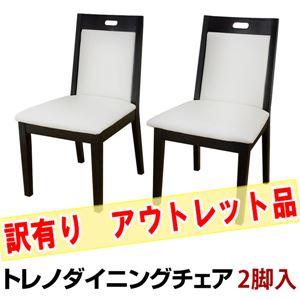 【訳有り アウトレット品】VLT-46DBR（8）トレノ ダイニングチェア 2脚入り