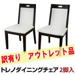 【訳有り アウトレット品】VLT-46DBR（8）トレノ ダイニングチェア 2脚入り