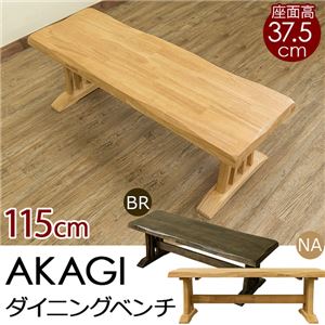 ダイニングベンチチェア/ロースツール 【幅115cm】 ブラウン 『AKAGI』 座面高：約37.5cm 木製 浮作り仕上げ