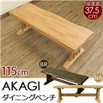 ダイニングベンチチェア/ロースツール 【幅115cm】 ブラウン 『AKAGI』 座面高：約37.5cm 木製 浮作り仕上げ