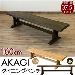 ダイニングベンチチェア/ロースツール 【幅160cm】 ブラウン 『AKAGI』 座面高：約37.5cm 木製 浮作り仕上げ