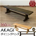 ダイニングベンチチェア/ロースツール 【幅160cm】 ブラウン 『AKAGI』 座面高：約37.5cm 木製 浮作り仕上げ