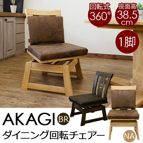 ダイニングチェア/回転椅子 【1脚】 ナチュラル 『AKAGI』 座面:合成皮革(合皮) 木製脚 背もたれクッション脱着可f00