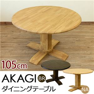 ダイニングテーブル/リビングテーブル 【円形/直径105cm】 ブラウン 『AKAGI』 木製 テーパー加工 浮作り仕上げ 商品画像