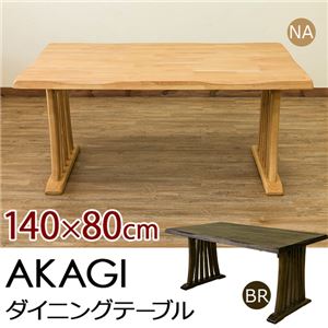 ダイニングテーブル/リビングテーブル 【4人掛け用/長方形】 ブラウン 『AKAGI』 幅140cm×奥行80cm 木製 浮作り仕上げ 商品画像