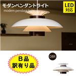 【B品 訳有り品】 モダンペンダントライト/照明器具 【LED対応】 ダークブラウン 【完成品】