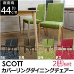 カバーリングダイニングチェア 【同色2脚セット】 ブラウン 『SCOTT』 カバー脱着/ドライクリーニング可 天然木脚 【完成品】