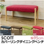 カバーリングダイニングベンチチェア 【ブラック】 幅95cm 『SCOTT』 カバー脱着/ドライクリーニング可 天然木脚