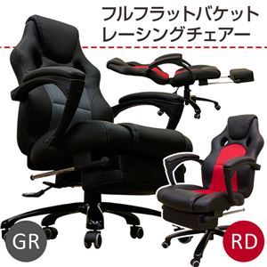 フルフラットバケットレーシングチェア(オフィスチェア/リクライニングチェア) グレー 格納式フットレスト/キャスター/肘付き 商品画像