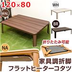 家具調折りたたみフラットヒーターこたつテーブル 本体 【長方形/120cm×80cm】 ブラウン ヒーター着脱可