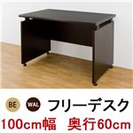 フリーデスク(パソコンデスク/作業机) 幅100cm×奥行60cm ウォールナット 木目調