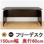 フリーデスク(パソコンデスク/作業机) 幅150cm×奥行60cm ウォールナット 木目調