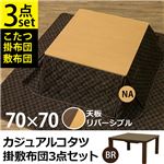 カジュアルこたつテーブル・掛け布団・敷き布団3点セット 【本体：正方形/70cm×70cm】 ブラウン 天板リバーシブル 木目調