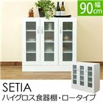 ハイグロス食器棚/キッチン収納 【ロータイプ】 幅90cm×奥行41cm×高さ90cm 『SETIA』 ガラス扉/可動棚付き