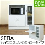 ハイグロスレンジ台/キッチン収納 【ロータイプ】 幅90cm×奥行48cm×高さ90cm 『SETIA』 二口コンセント/扉収納/可動棚付き