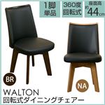 回転式ダイニングチェア/リビングチェア 【1脚】 ブラウン 『WALTON』 座面/張り材：合成皮革(合皮) 座面高44cm