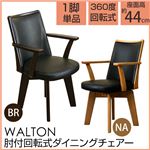 回転式ダイニングチェア/リビングチェア 【肘付き/1脚】 ブラウン 『WALTON』 座面/張り材：合成皮革(合皮) 座面高44cm