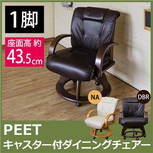 キャスター付きダイニングチェア/リビングチェア 【1脚】 ダークブラウン 『PEET』 肘付き 張り地：合成皮革(合皮)