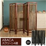 パーテーション/衝立 【4連】 ブラウン 『ABACA』 アジアンテイスト 天然木フレーム 折りたたみ可 【完成品】