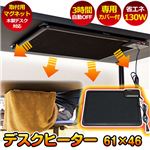 デスクヒーター(パネルヒーター/暖房器具) 61cm×46cm 3時間自動オフタイマー/専用カバー付き