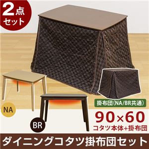 ダイニングこたつテーブル・掛け布団セット 【本体：長方形/90cm×60cm】 ブラウン 2人掛け アジャスター付き 木目調