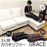 カウチソファー/ローソファー 【3人掛け/ブラック】 肘付き 『GRACE』 左右入れ替え可 張り地：合成皮革(合皮)