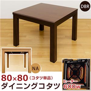 ダイニングコタツ 80×80cm 正方形 NA MYD-80NA 【カラー】NA（ナチュラル）