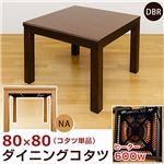 ダイニングコタツ 80×80cm 正方形 NA MYD-80NA 【カラー】NA（ナチュラル）
